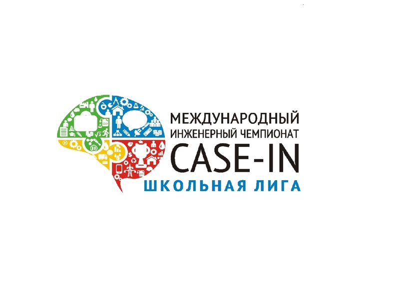 Школьная лига «CASE-IN».
