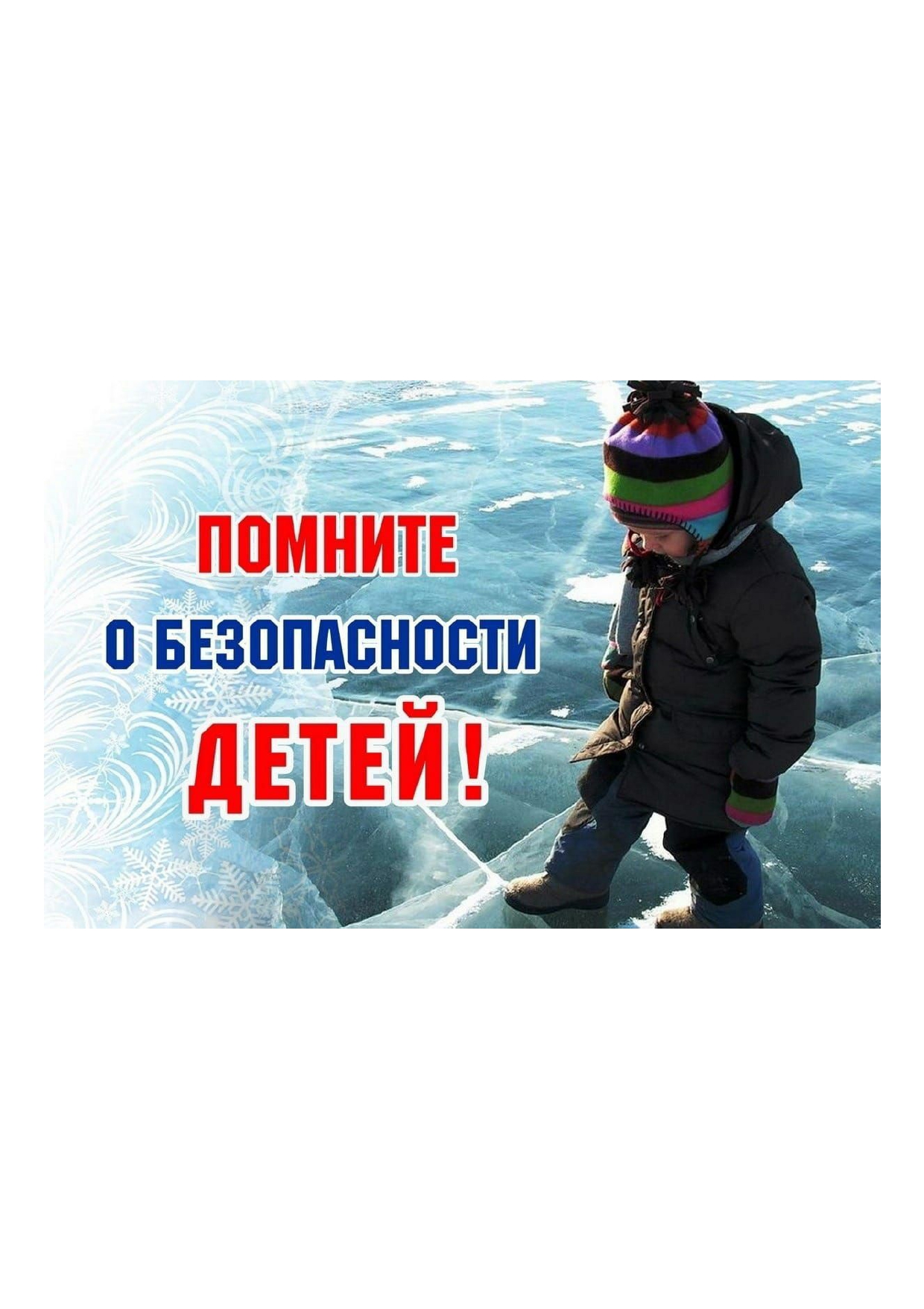 Безопасность детей!.
