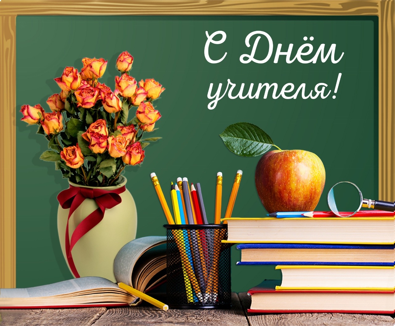 День Учителя.