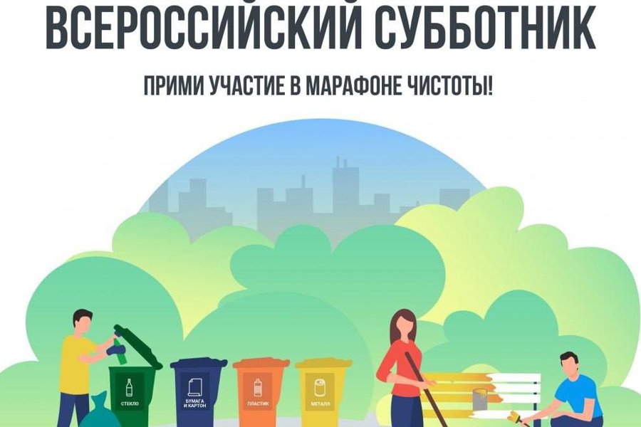 Всероссийский субботник.