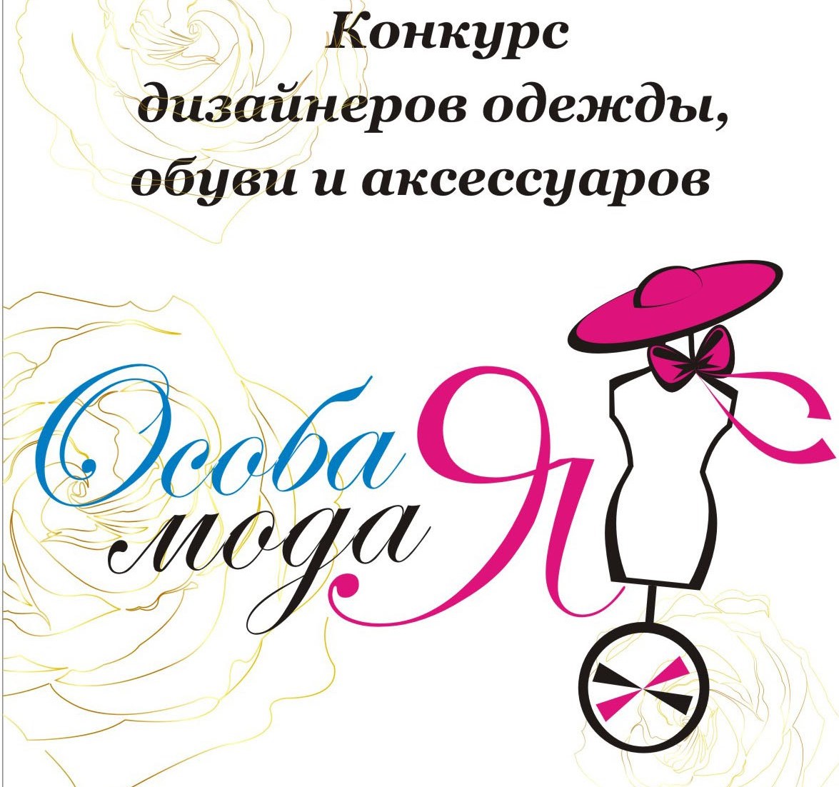 XIII Межрегиональный  конкурс дизайнеров одежды и аксессуаров «Особая мода».