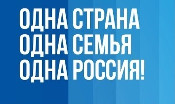 #однастрана, #однасемья, #однаРоссия.