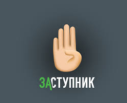 Мобильное приложение “Заступник”.