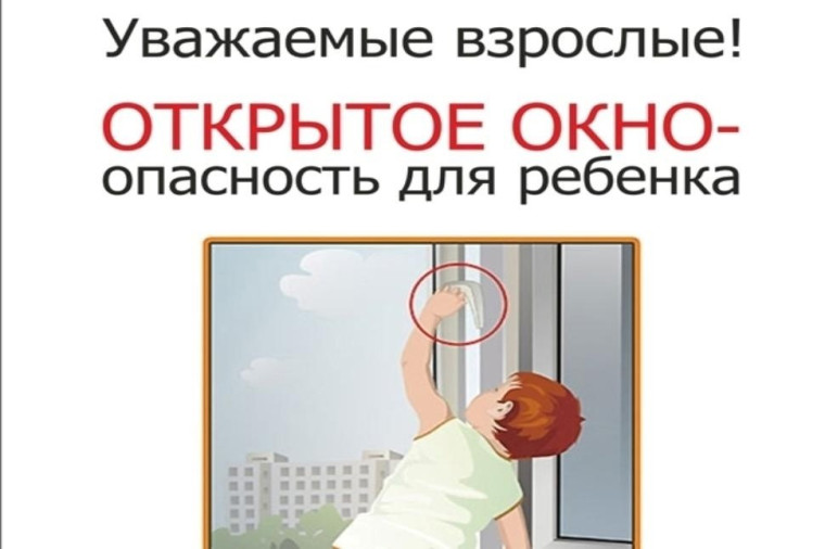 Памятка "Правила поведения при открытых окнах".